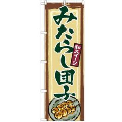 「みたらし団子」 のぼり【N】