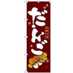 「だんご」 のぼり【N】