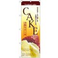 「ケーキ」 のぼり【N】