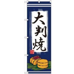 「大判焼」 のぼり【N】【受注生産品】