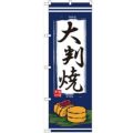 「大判焼」 のぼり【N】【受注生産品】