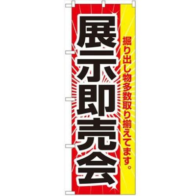 「展示即売会」 のぼり【N】【受注生産品】