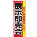 「展示即売会」 のぼり【N】【受注生産品】