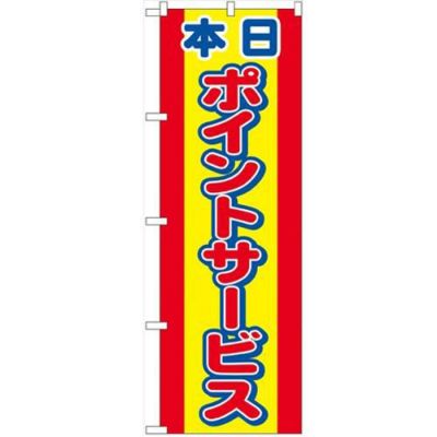 「本日ポイントサービス」 のぼり【N】【受注生産品】