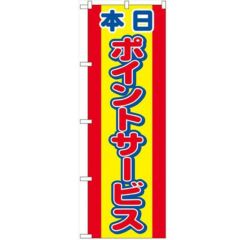 「本日ポイントサービス」 のぼり【N】【受注生産品】