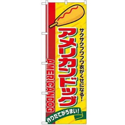 「アメリカンドッグ」 のぼり【N】【受注生産品】