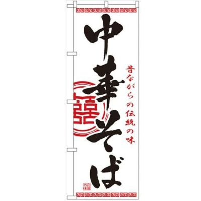 「中華そば」 のぼり【N】【受注生産品】