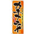 「カキフライ」 のぼり【N】