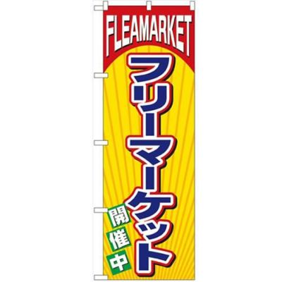 「フリーマーケット」 のぼり【N】