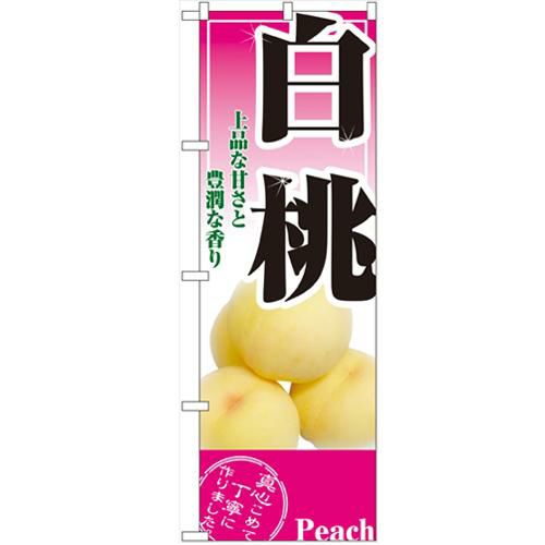 「白桃」 のぼり【N】