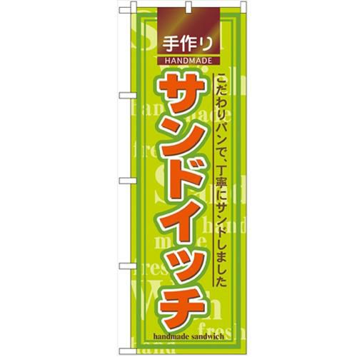 「サンドイッチ」 のぼり【N】