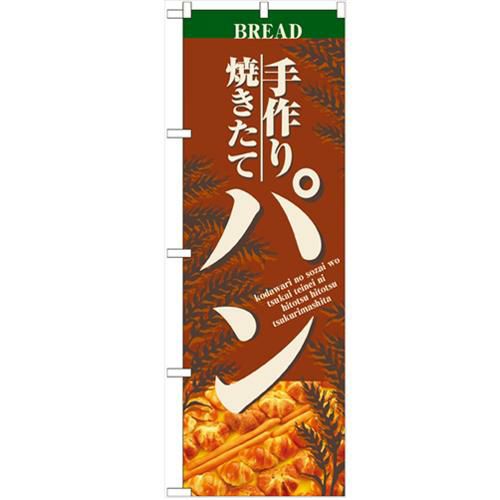 「パン」 のぼり【N】