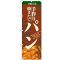 「パン」 のぼり【N】