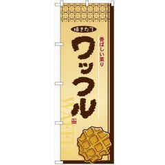 「ワッフル」 のぼり【N】