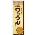 「ワッフル」 のぼり【N】