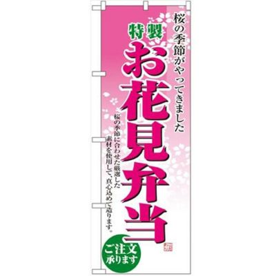 「お花見弁当」 のぼり【N】