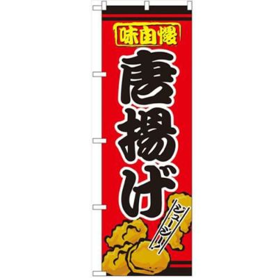 「唐揚げ」 のぼり【N】