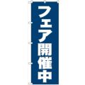 「フェア開催中」 のぼり【N】