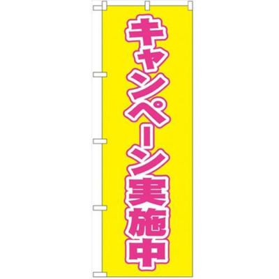 「キャンペーン実施中」 のぼり【N】