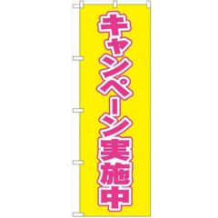 「キャンペーン実施中」 のぼり【N】