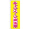 「キャンペーン実施中」 のぼり【N】
