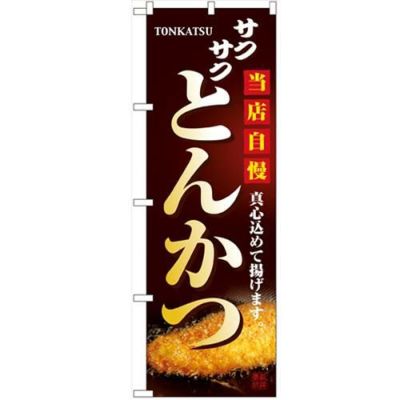 「とんかつ」 のぼり【N】