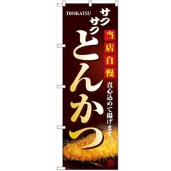 「とんかつ」 のぼり【N】