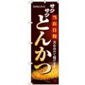 「とんかつ」 のぼり【N】