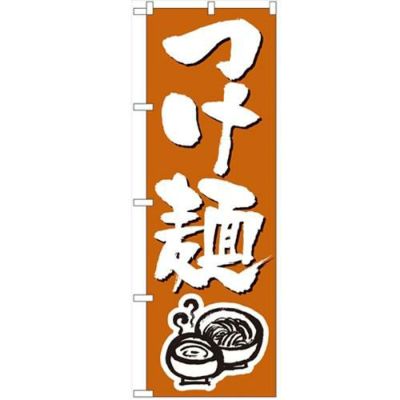 「つけ麺」 のぼり【N】