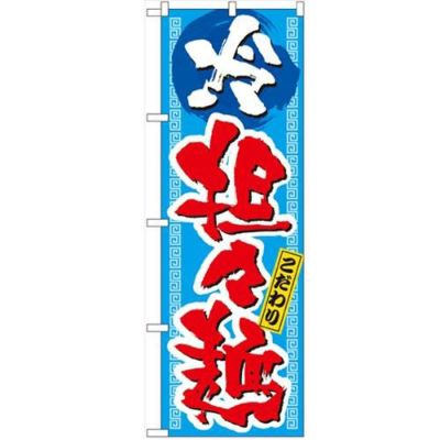 「冷し担々麺」 のぼり【N】