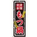 「もつ鍋」 のぼり【N】