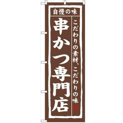「串かつ専門店」 のぼり【N】