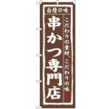 「串かつ専門店」 のぼり【N】