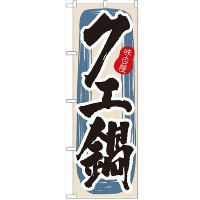 「クエ鍋」 のぼり【N】