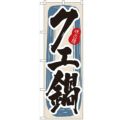「クエ鍋」 のぼり【N】