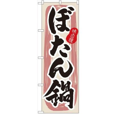「ぼたん鍋」 のぼり【N】