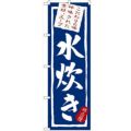 「水炊き」 のぼり【N】