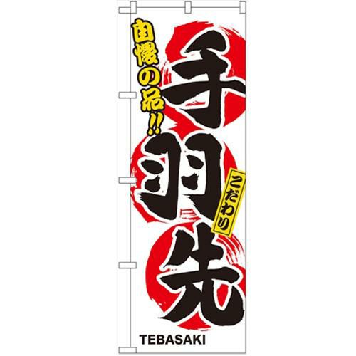 「手羽先」 のぼり【N】
