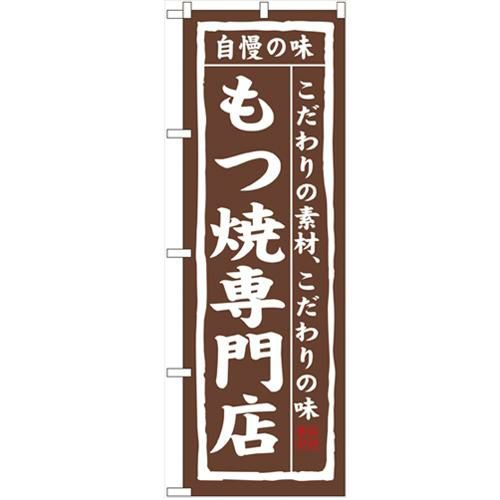 「もつ焼専門店」 のぼり【N】