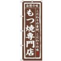 「もつ焼専門店」 のぼり【N】