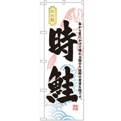 「時鮭」 のぼり【N】