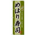 「めはり寿司」 のぼり【N】