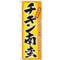 「チキン南蛮」 のぼり【N】