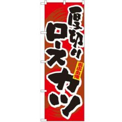 「厚切りロースカツ」 のぼり【N】