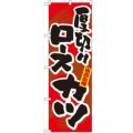 「厚切りロースカツ」 のぼり【N】