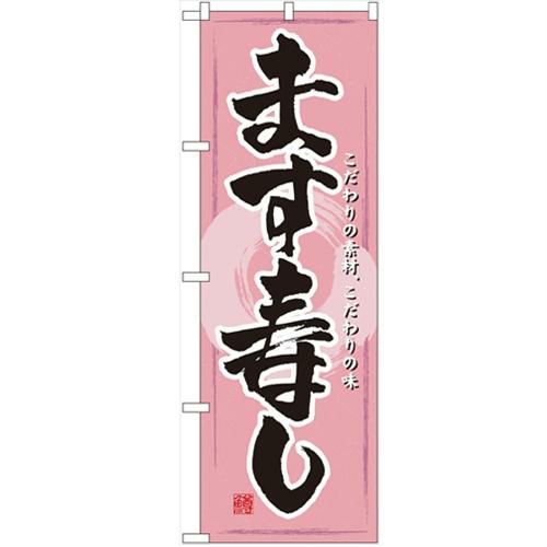 「ます寿し」 のぼり【N】