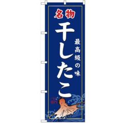 「干したこ」 のぼり【N】