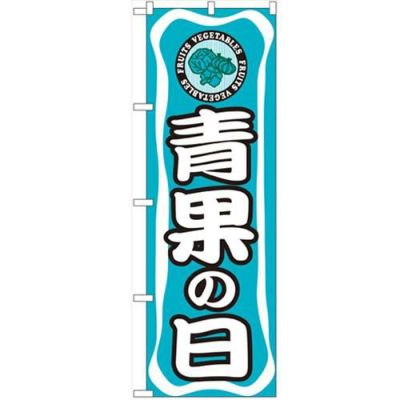 「青果の日」 のぼり【N】