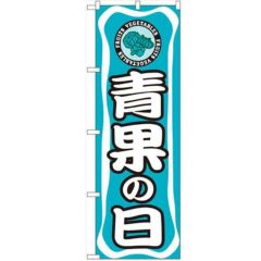 「青果の日」 のぼり【N】