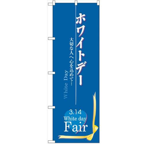 「ホワイトデー」 のぼり【N】